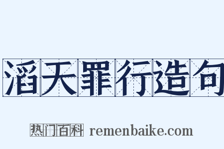 滔天罪行造句是什么意思的图片